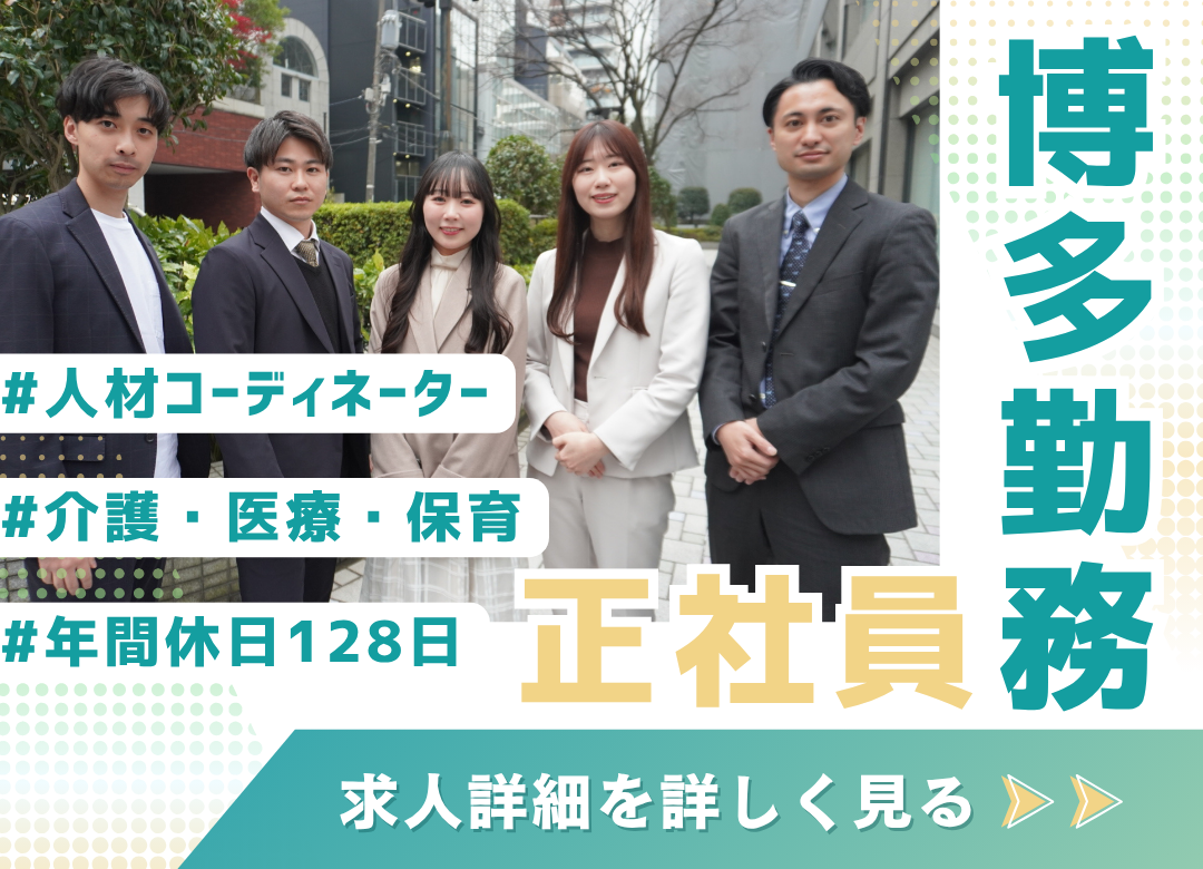 【福岡】人材コーディネーター／完全週休2日制✨年休128日＆転勤なし！未経験歓迎サムネイル